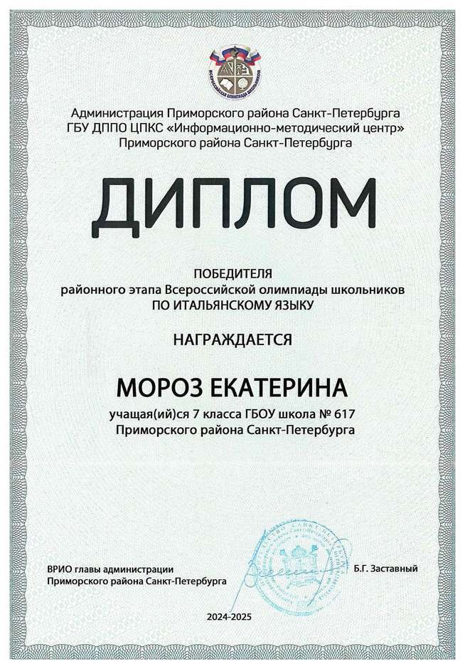 2024-2025 Мороз Екатерина 7л итальянский язык ()